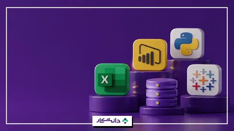 ابزارهای مورد نیاز تحلیلگر داده