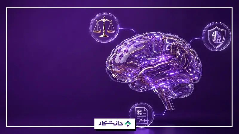 چالشهای اخلاقی هوش مصنوعی
