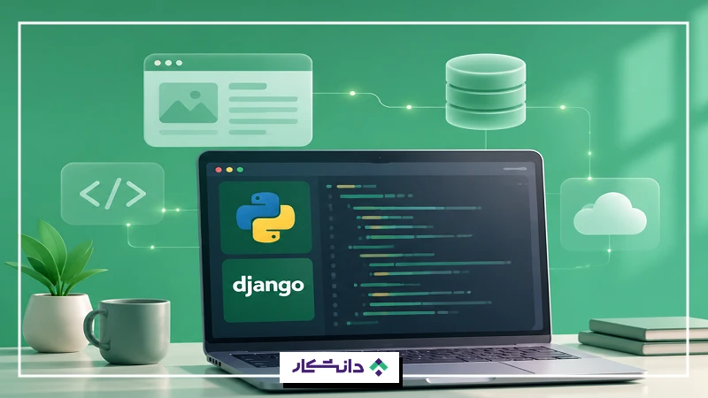مهارتهای لازم برای توسعهدهنده پایتون جنگو