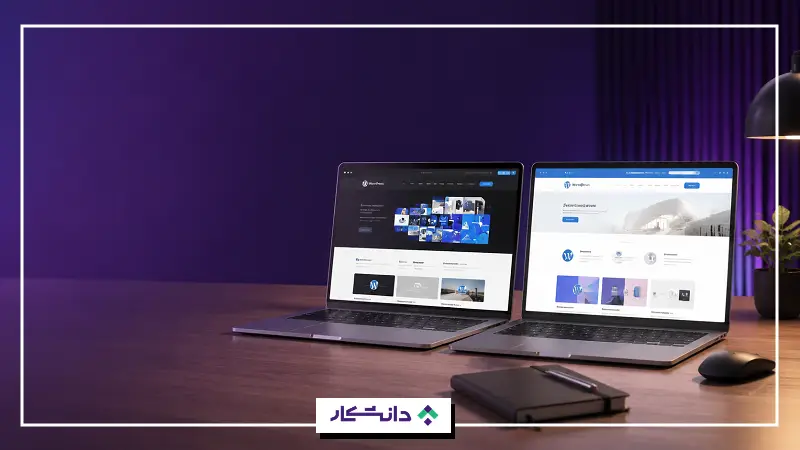 تفاوت wordpress.com و wordpress.org