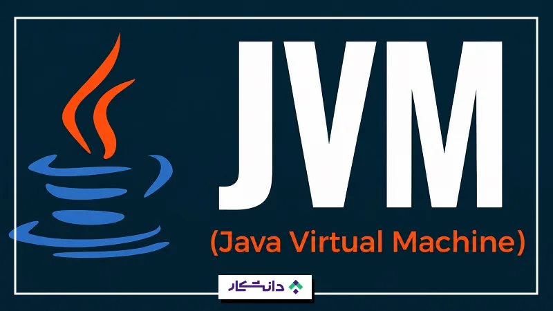 ماشین مجازی جاوا JVM