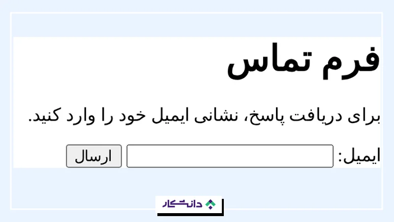 تگ فرم تماس در html