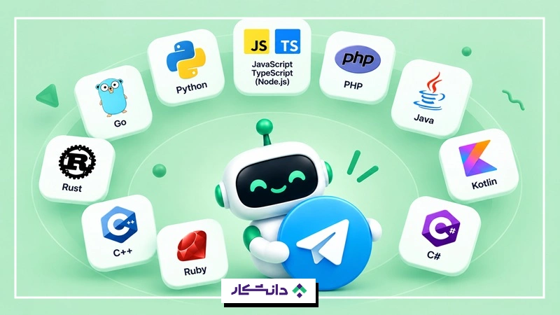 زبان‌های ساخت ربات تلگرام