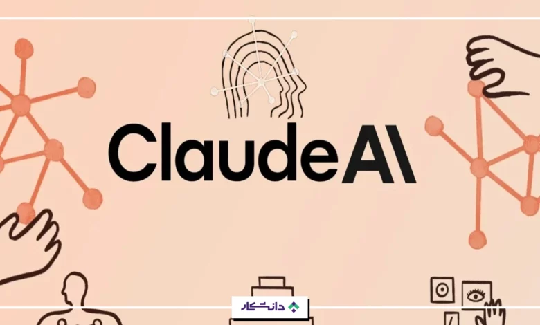 هوش مصنوعی claude چیست؟