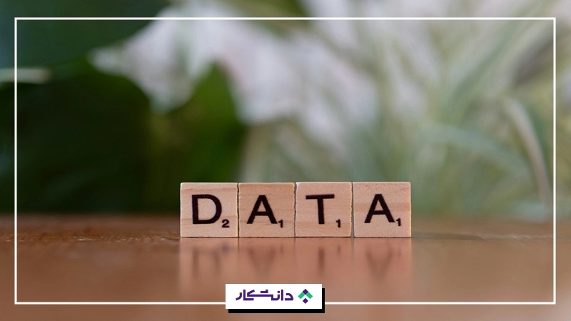 مدیریت داده‌ها